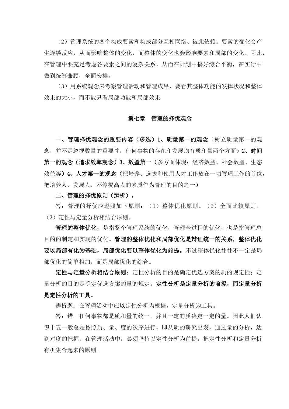 2025年中央党校研究生入学考试现代管理学第二篇现代管理观念复习重点及类型分析_第3页