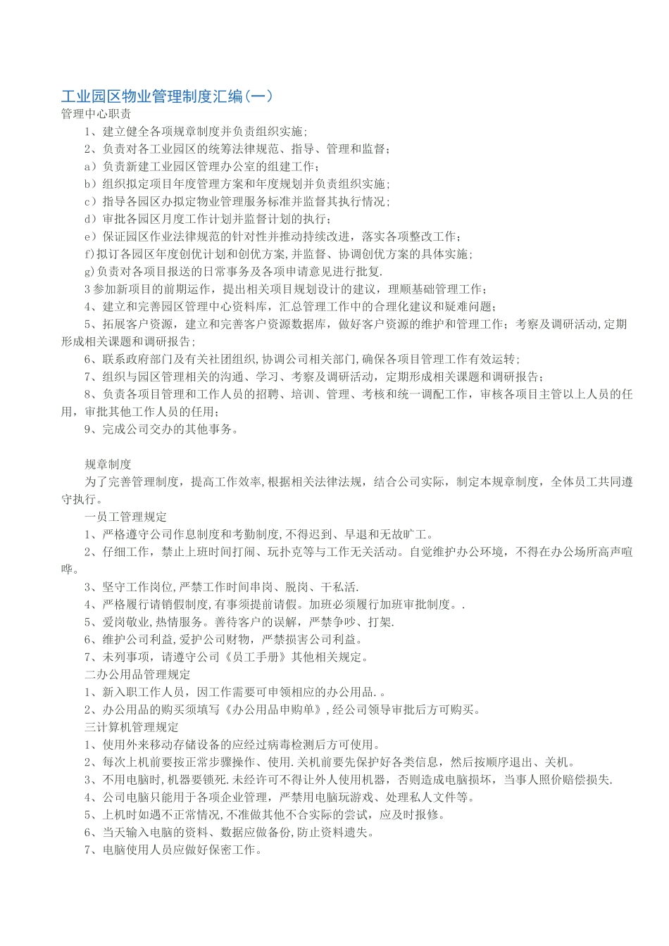 工业园区物业管理制度汇编_第1页