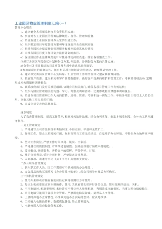 工业园区物业管理制度汇编