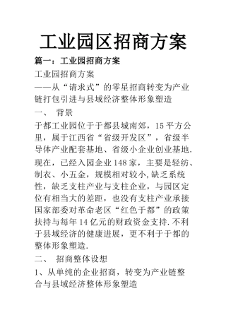 工业园区招商方案