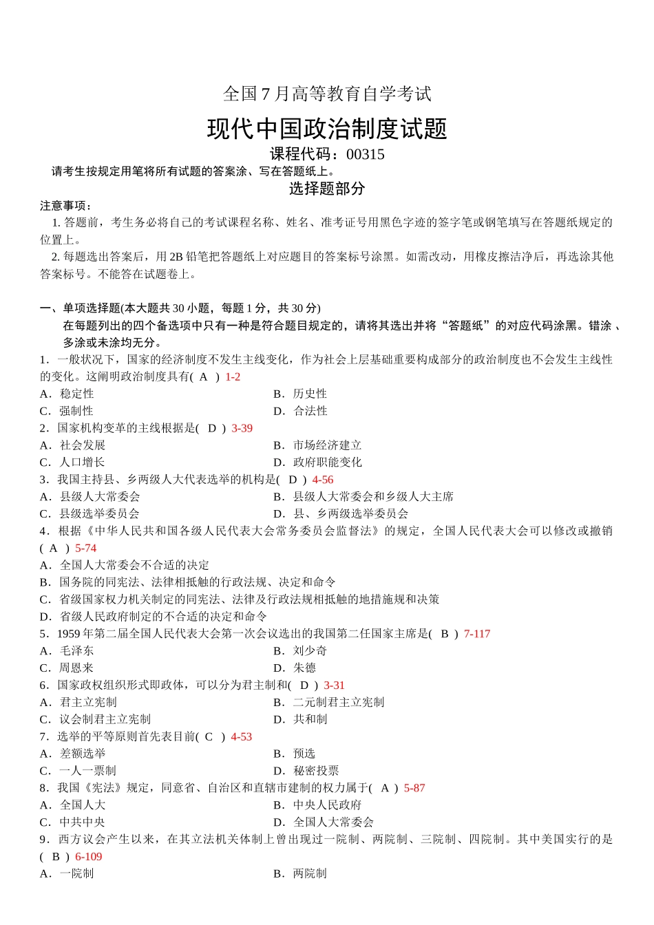 2025年全国07月自学考试00315当代中国政治制度历年真题_第1页