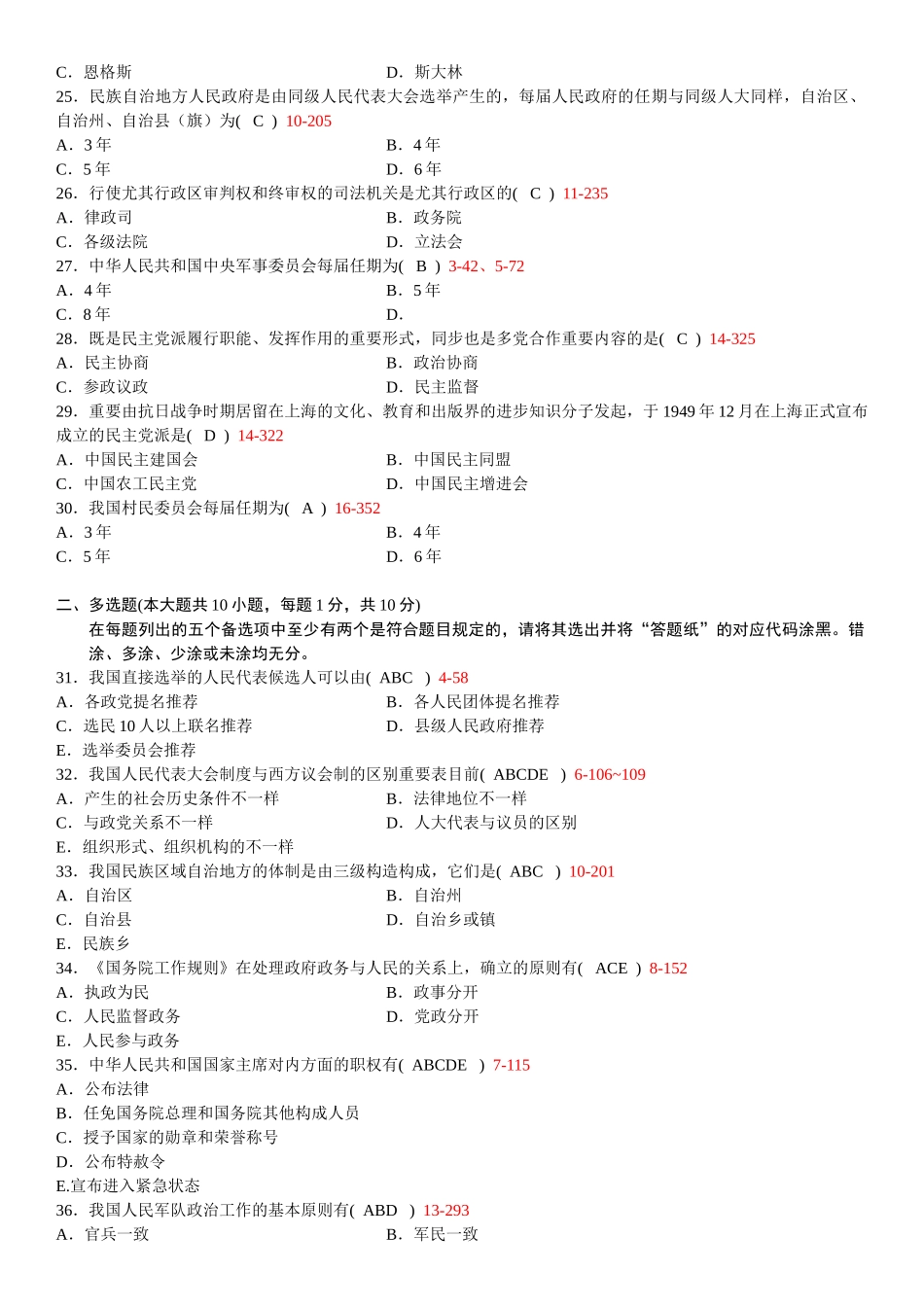 2025年全国07月自学考试00315当代中国政治制度历年真题_第3页