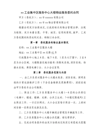 工业园区服务大楼物业服务委托合同-