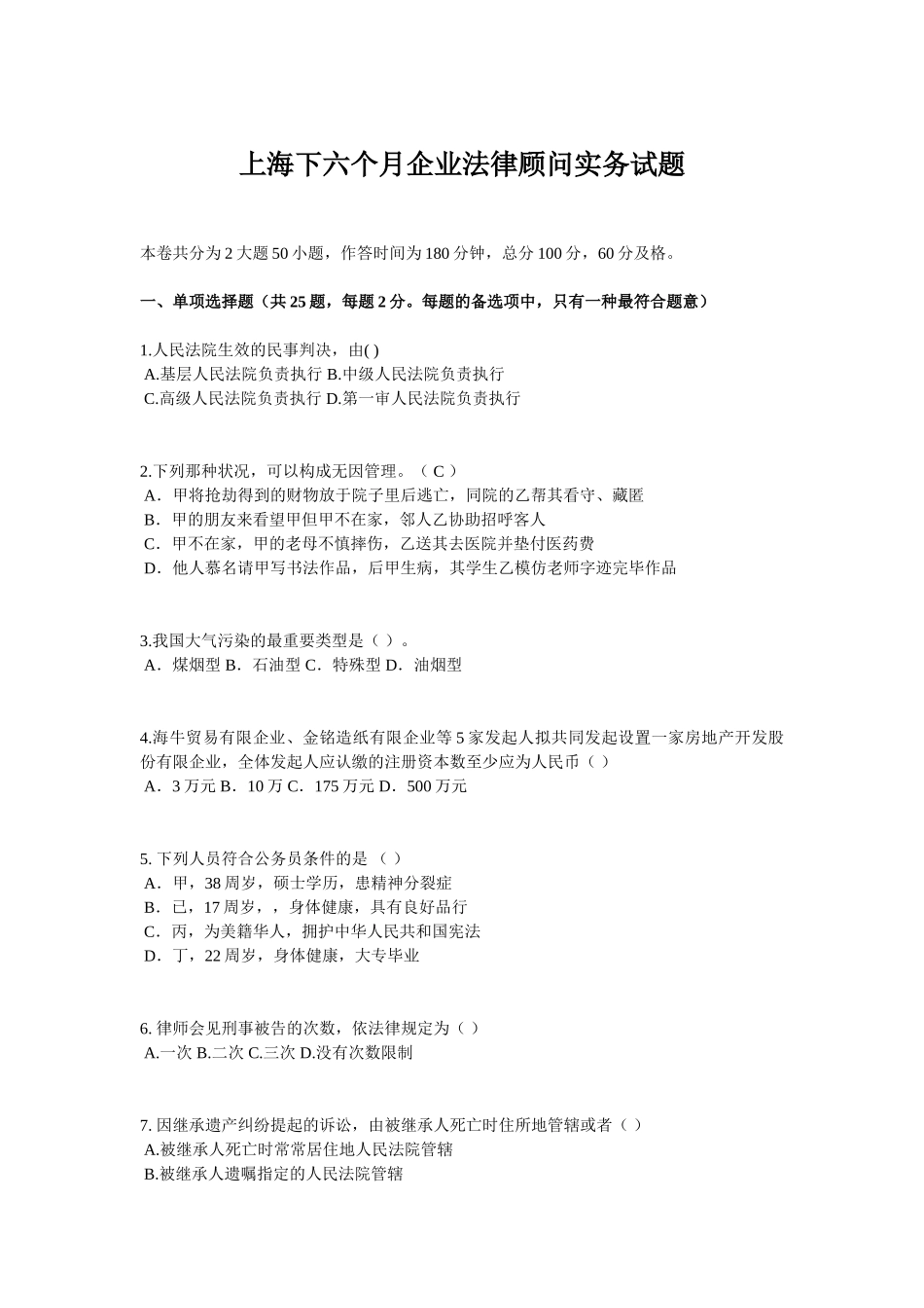 2025年上海下半年企业法律顾问实务试题_第1页