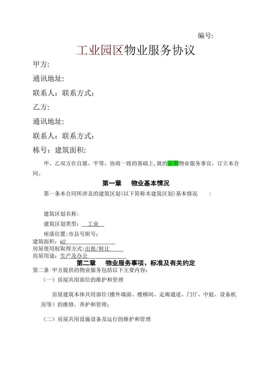 工业园区物业服务协议_第1页