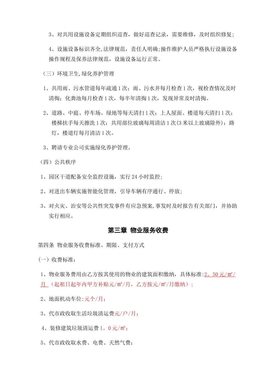 工业园区物业服务协议_第3页