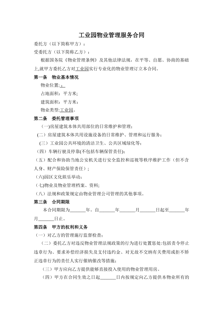 工业园区物业服务合同_第1页