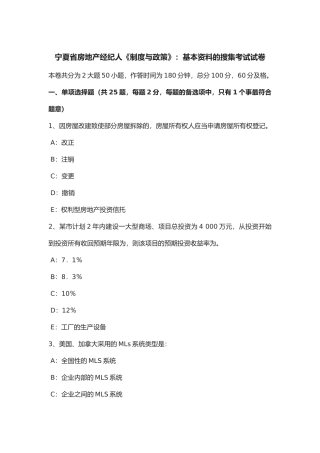 2025年宁夏省年房地产经纪人《制度与政策》基本资料的搜集考试试卷
