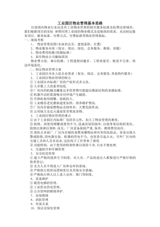 工业园区物业管理基本思路