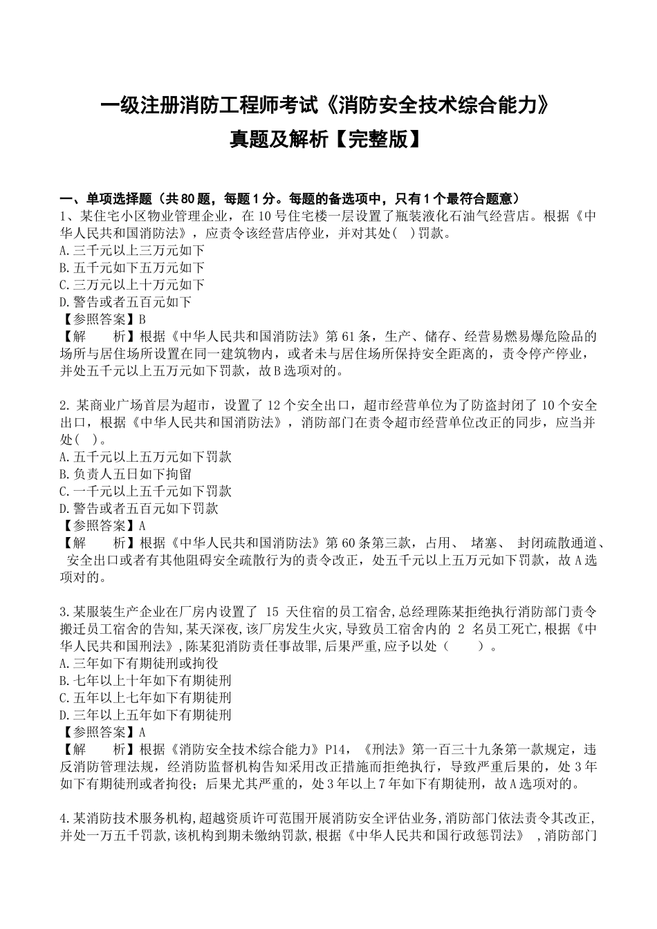2025年一级注册消防工程师考试消防安全技术综合能力真题及解析_第1页