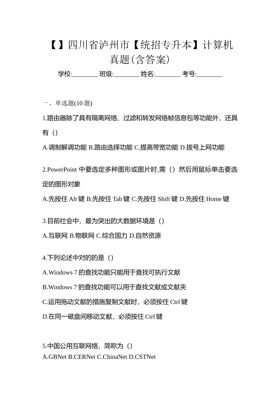 2025年四川省泸州市统招专升本计算机真题含答案_第1页