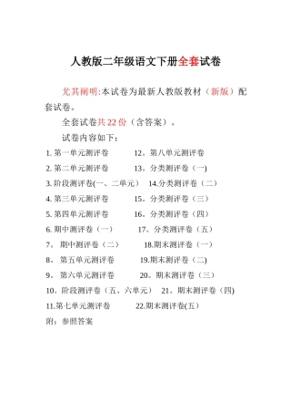 2025年人教版语文二年级下册全套试卷范本