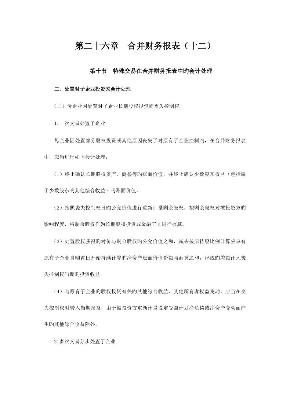 2025年注册会计师会计学习笔记第二十六章合并财务报表_第1页