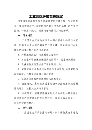 工业园区环境管理规定