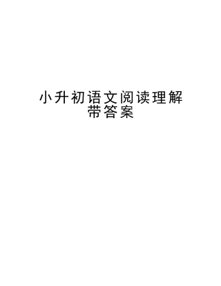 2025年小升初语文阅读理解带答案教程文件