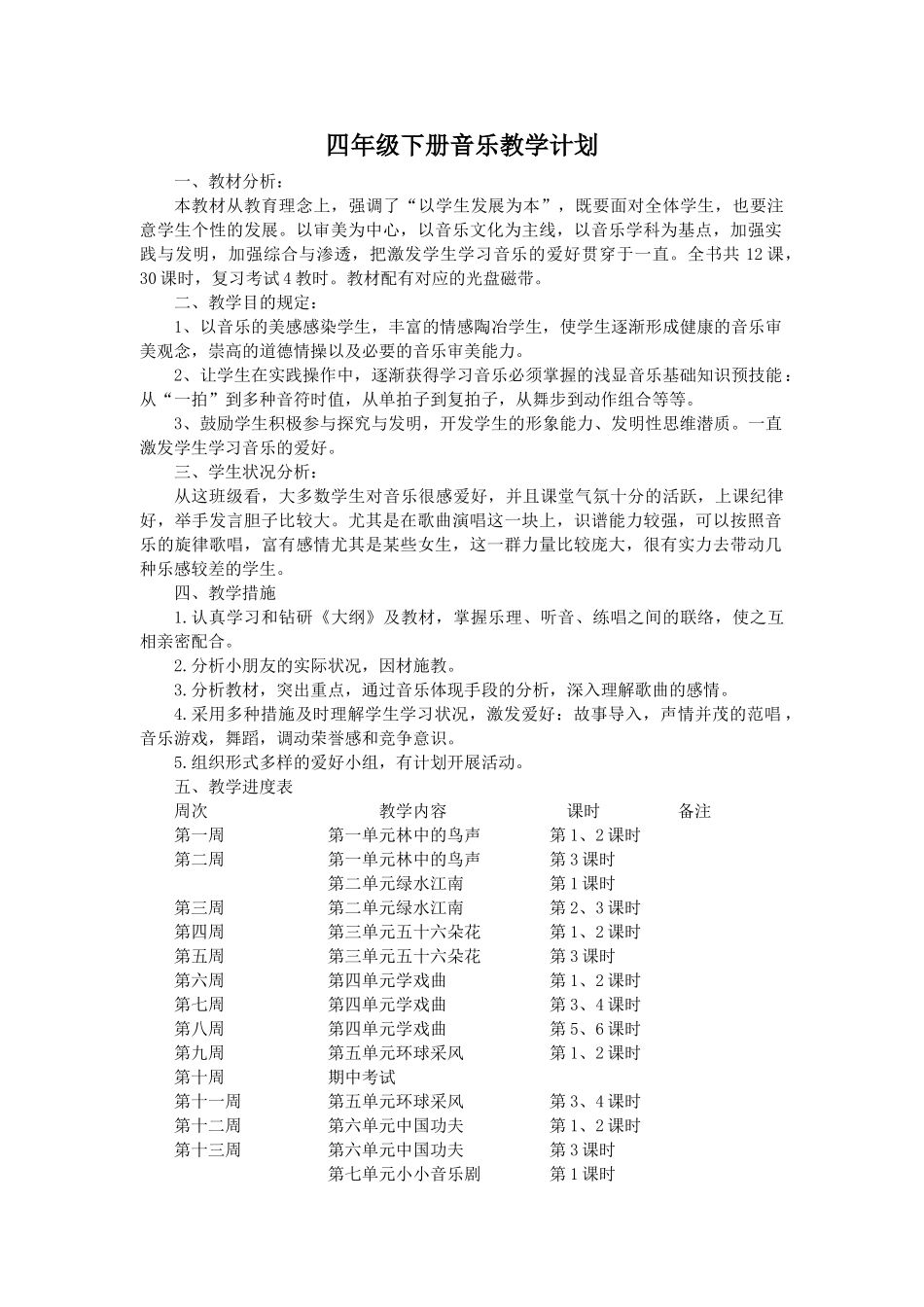 2025年人教版四年级下册音乐教案全册教学内容_第1页