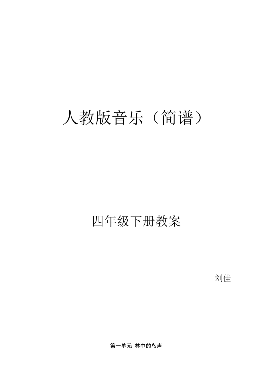 2025年人教版四年级下册音乐教案全册教学内容_第3页
