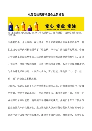 2025年电信劳动竞赛动员会上的发言