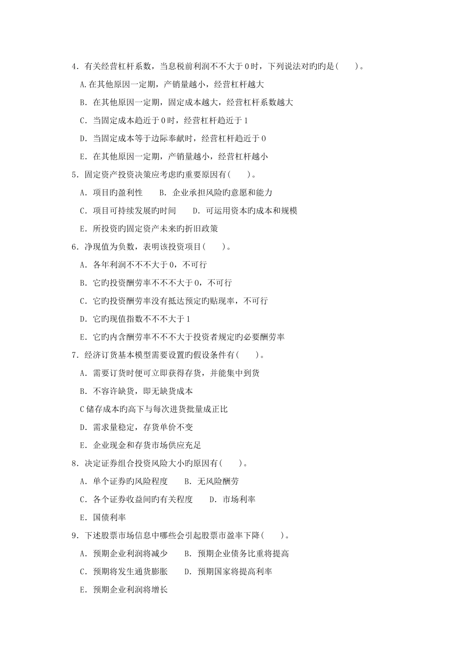 2025年电大专科金融财务管理试题及答案_第3页