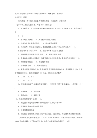 2025年电大专科金融财务管理试题及答案