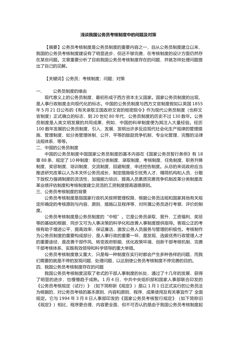 2025年浅谈我国公务员考核制度中的问题及对策_第1页