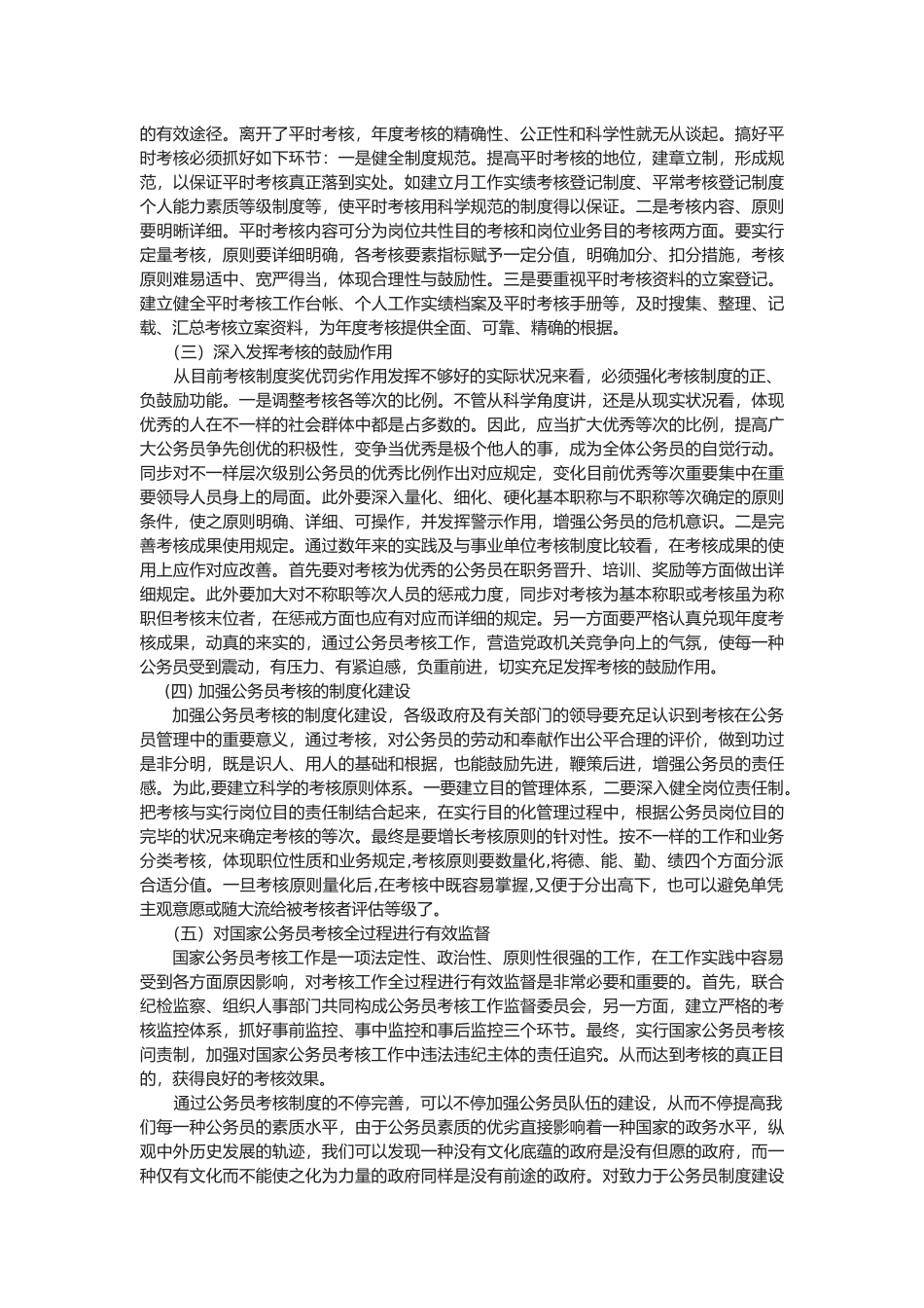 2025年浅谈我国公务员考核制度中的问题及对策_第3页