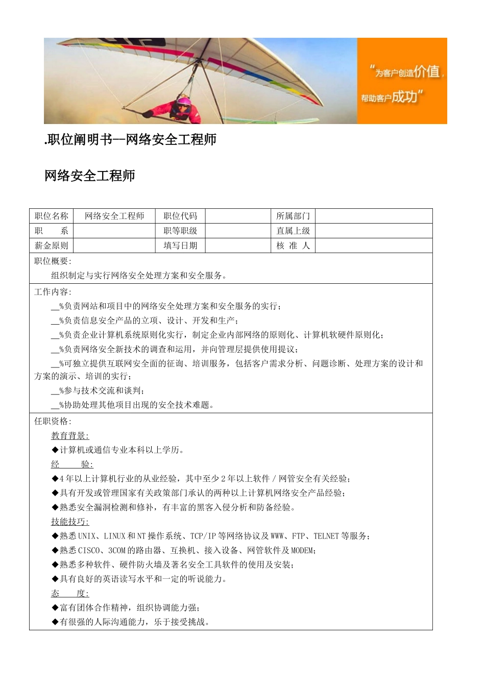 2025年职位说明书网络安全工程师工作内容描述及任职资格要求_第1页