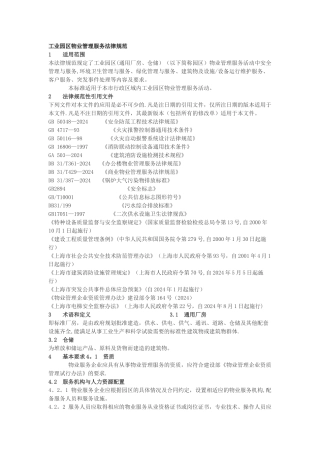 工业园区物业管理服务规范