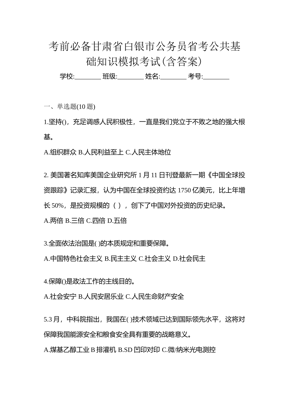 2025年考前甘肃省白银市公务员省考公共基础知识模拟考试含答案_第1页