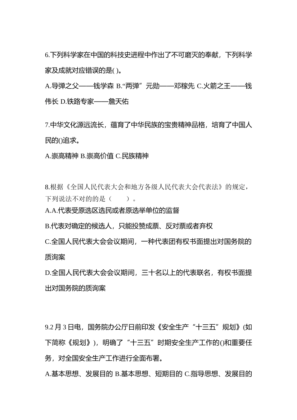 2025年考前甘肃省白银市公务员省考公共基础知识模拟考试含答案_第2页