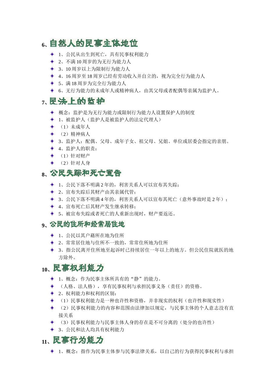 2025年相关法律知识知识点串讲北京考前培训审业部韩晓春_第2页