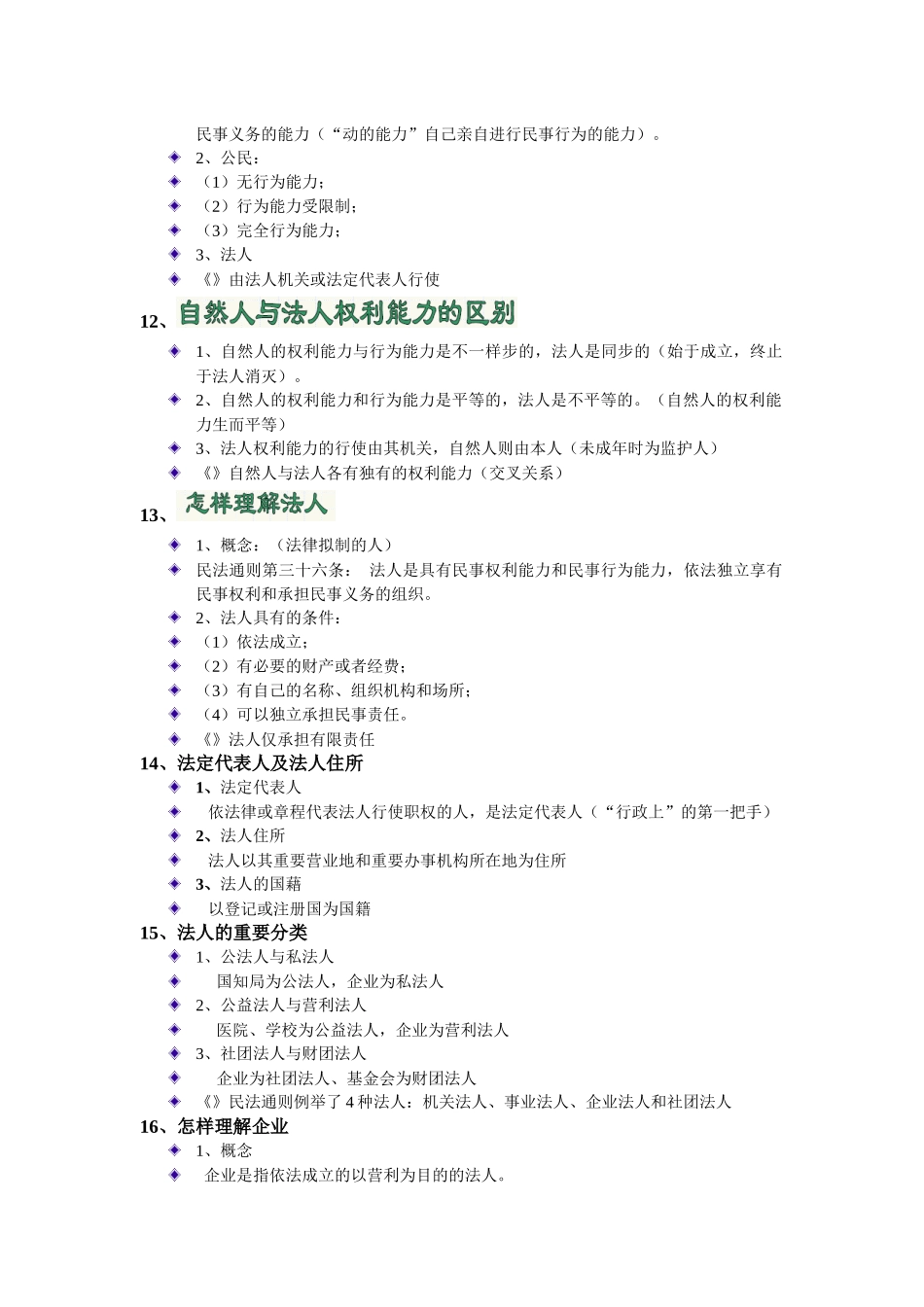 2025年相关法律知识知识点串讲北京考前培训审业部韩晓春_第3页