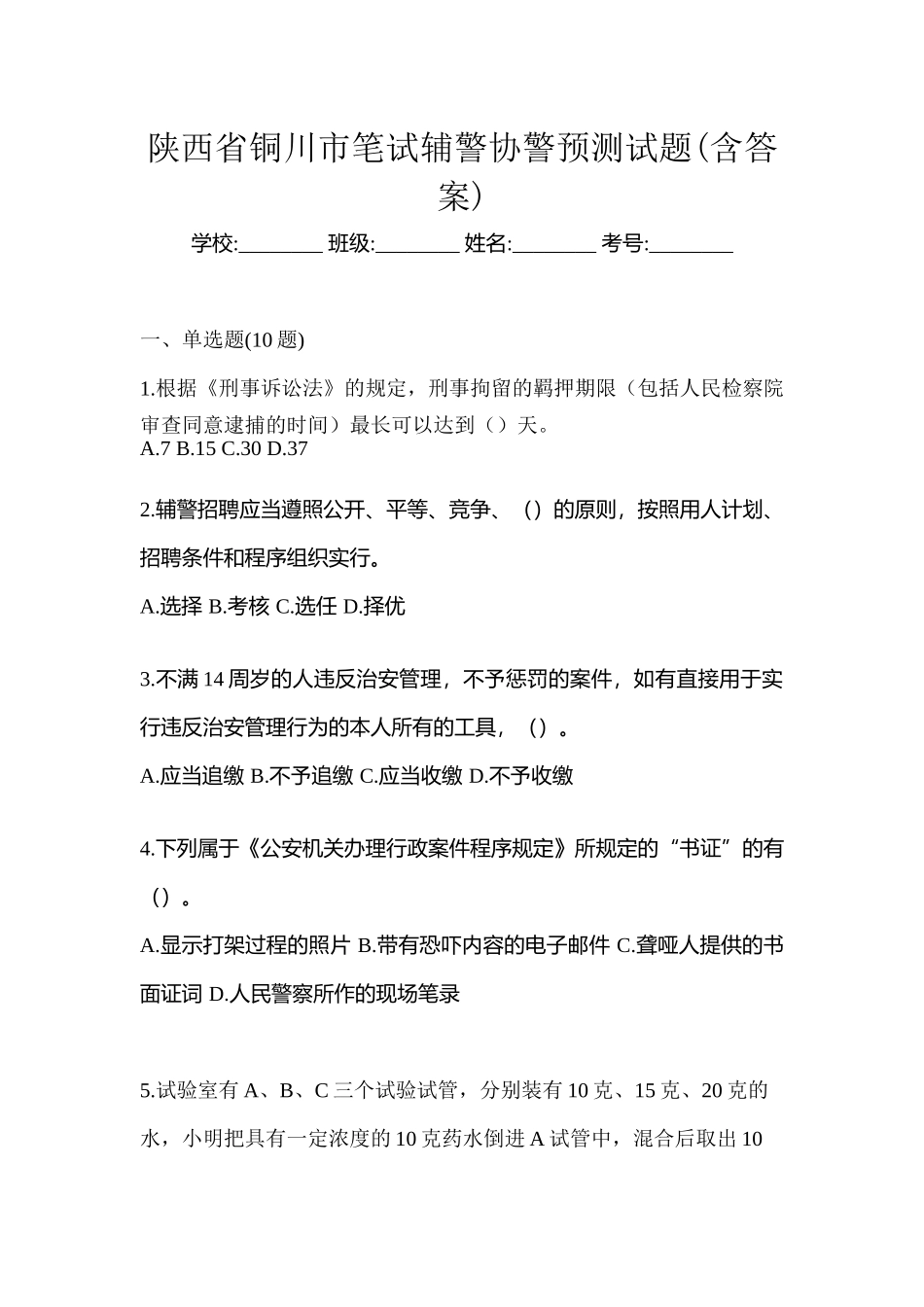 2025年陕西省铜川市笔试辅警协警预测试题含答案_第1页