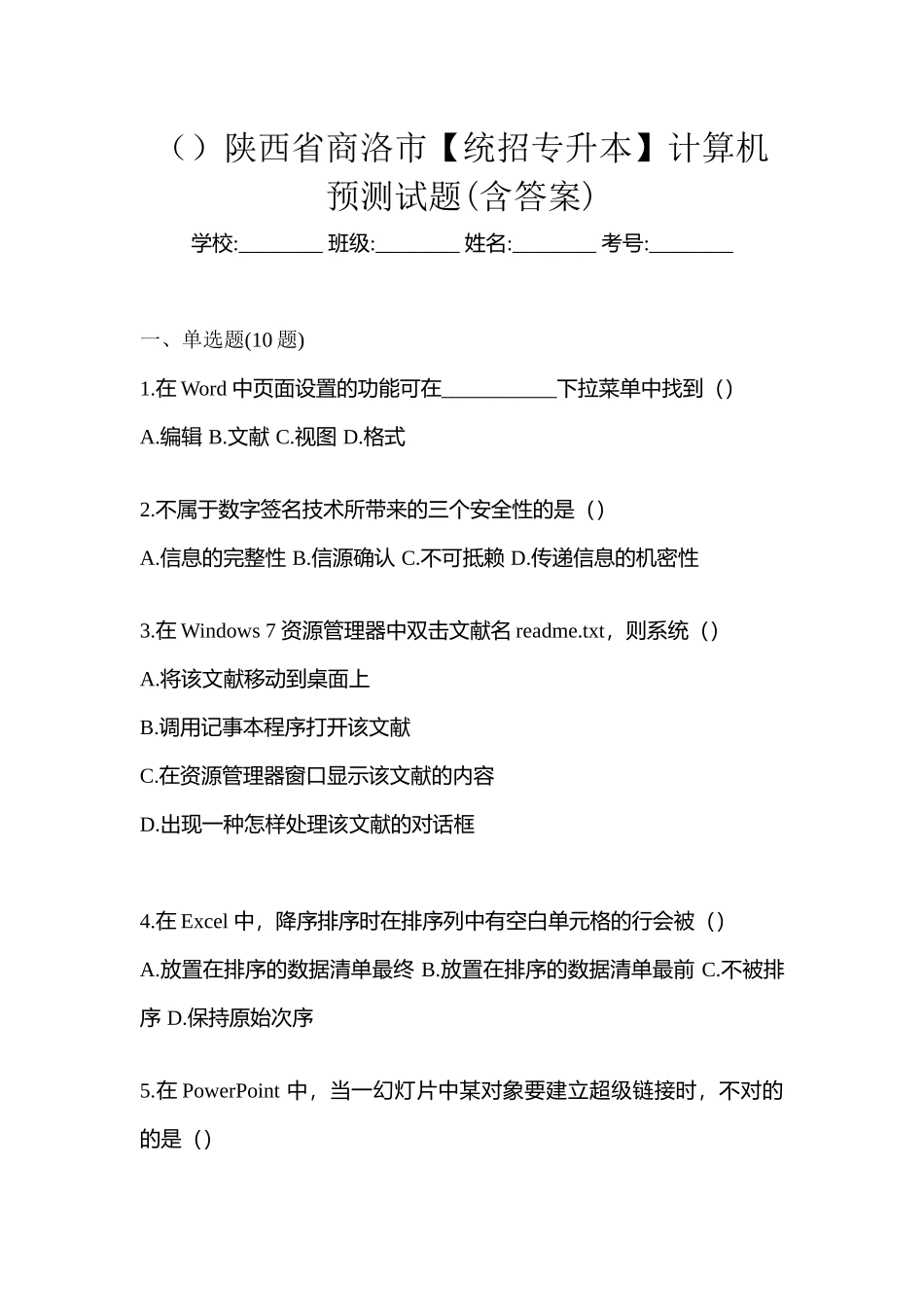 2025年陕西省商洛市统招专升本计算机预测试题含答案_第1页