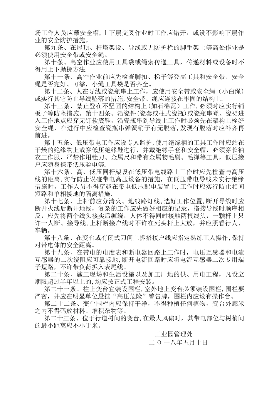 工业园区用电安全管理制度_第2页