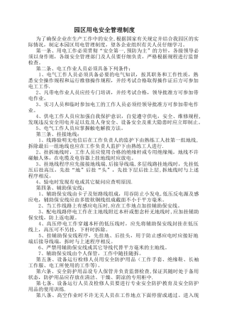 工业园区用电安全管理制度