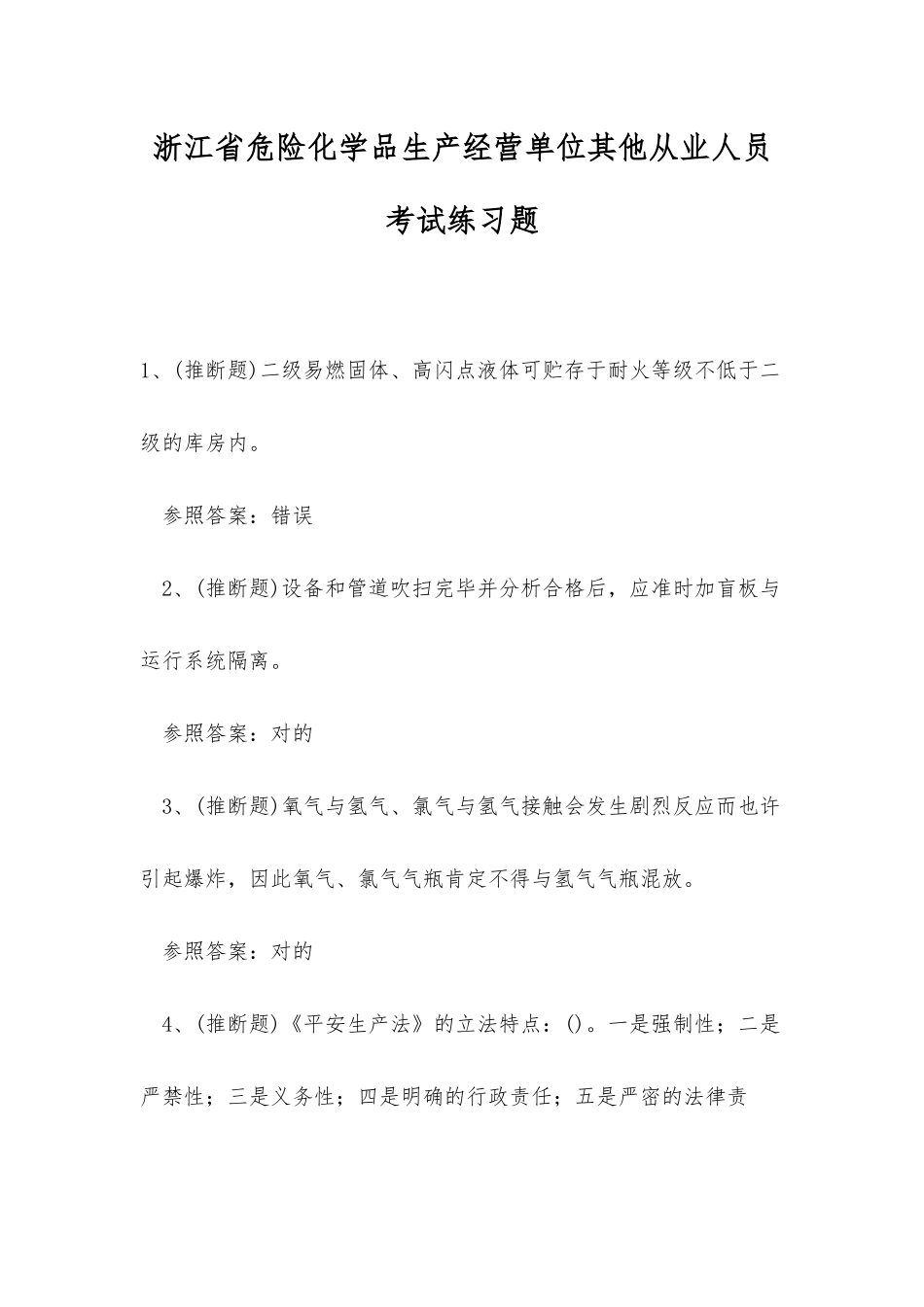 2025年浙江省危险化学品生产经营单位其他从业人员考试练习题_第1页