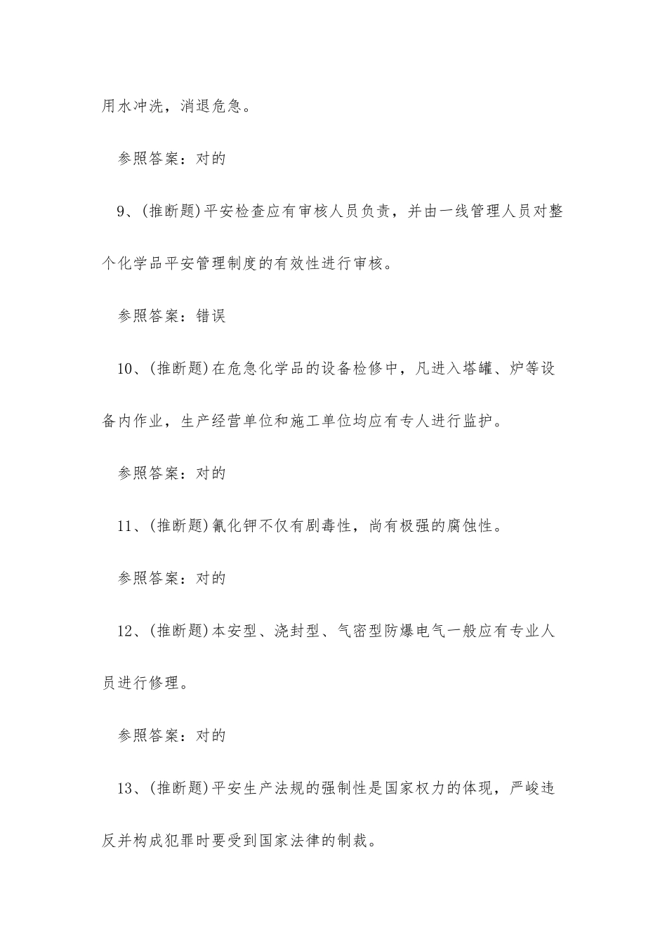 2025年浙江省危险化学品生产经营单位其他从业人员考试练习题_第3页