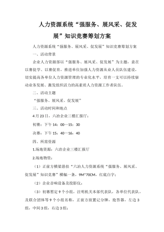 2025年人力资源系统强服务展风采促发展知识竞赛策划方案
