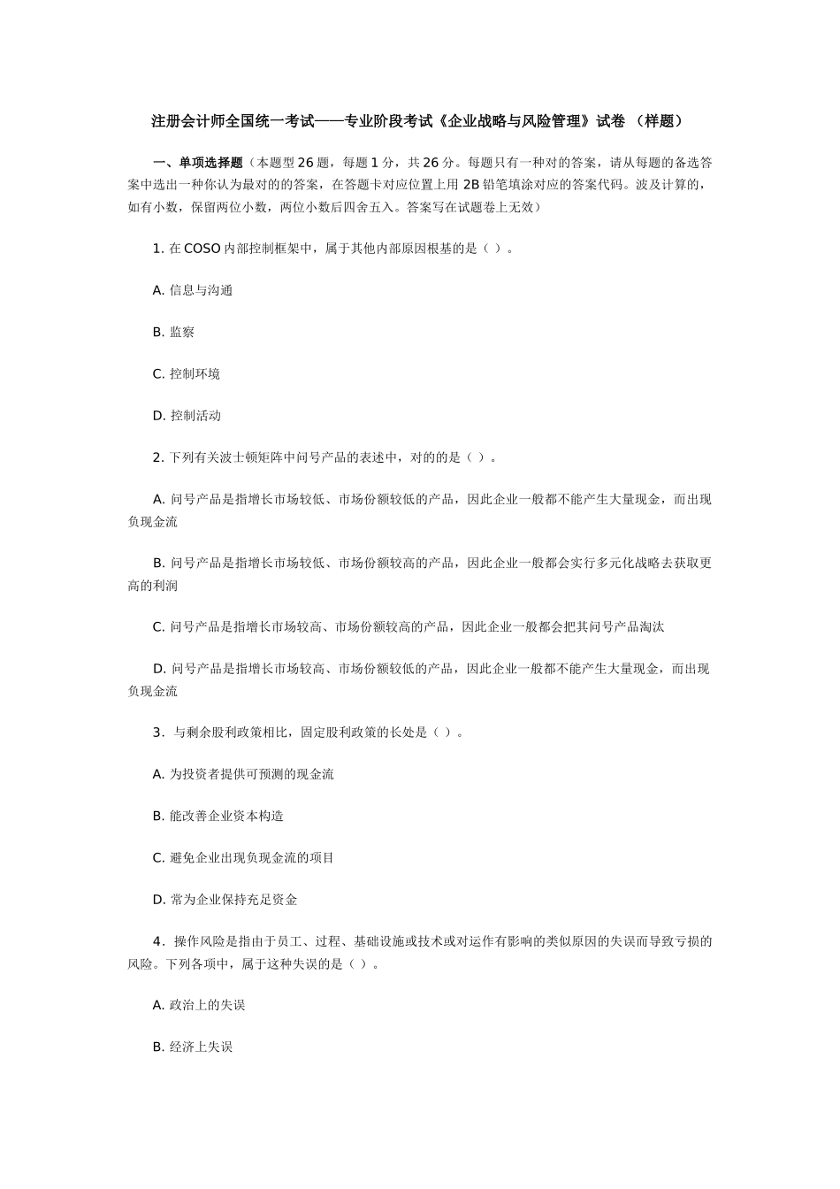 2025年注册会计师新制度考试《公司战略与风险管理》样题_第1页