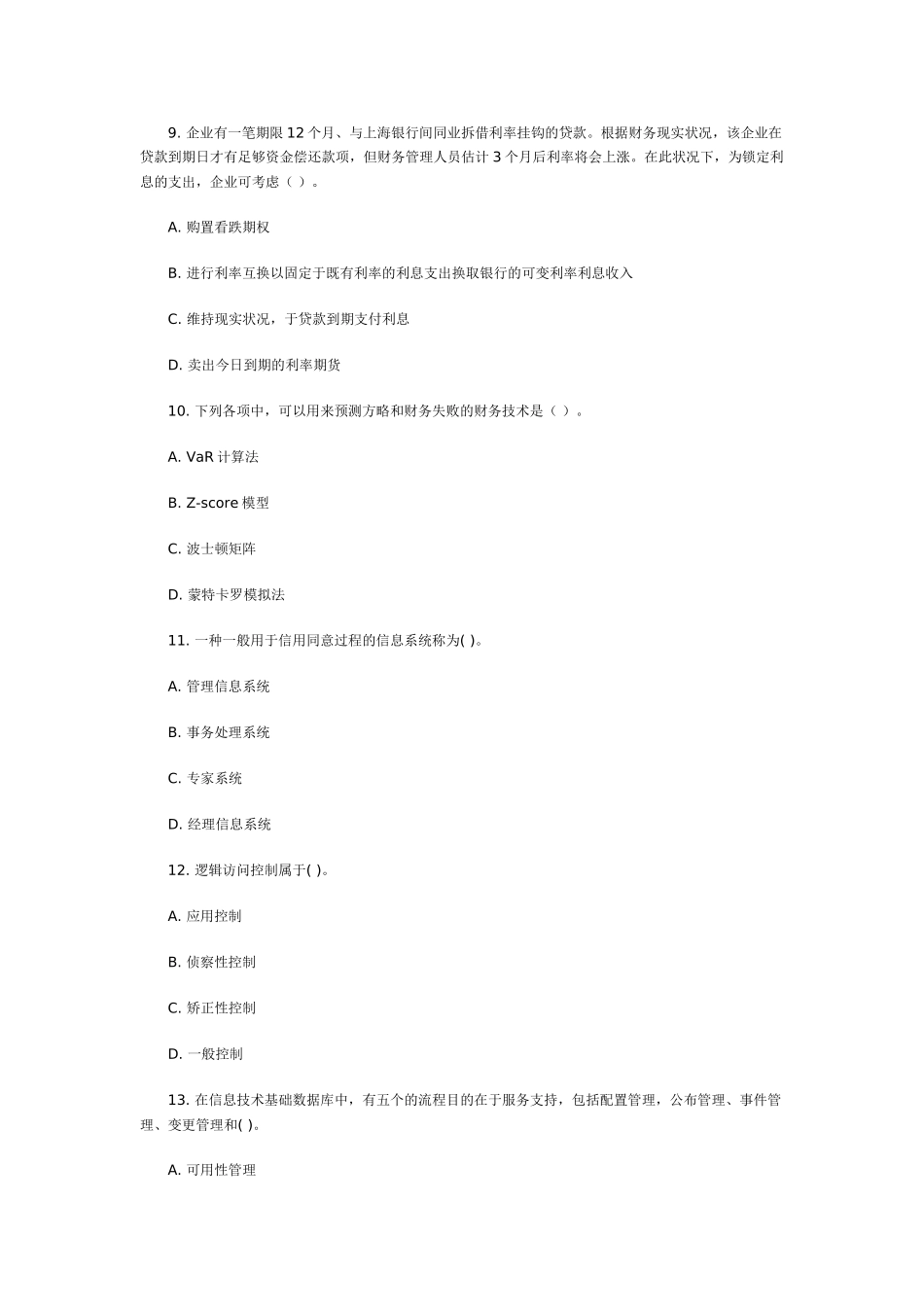 2025年注册会计师新制度考试《公司战略与风险管理》样题_第3页