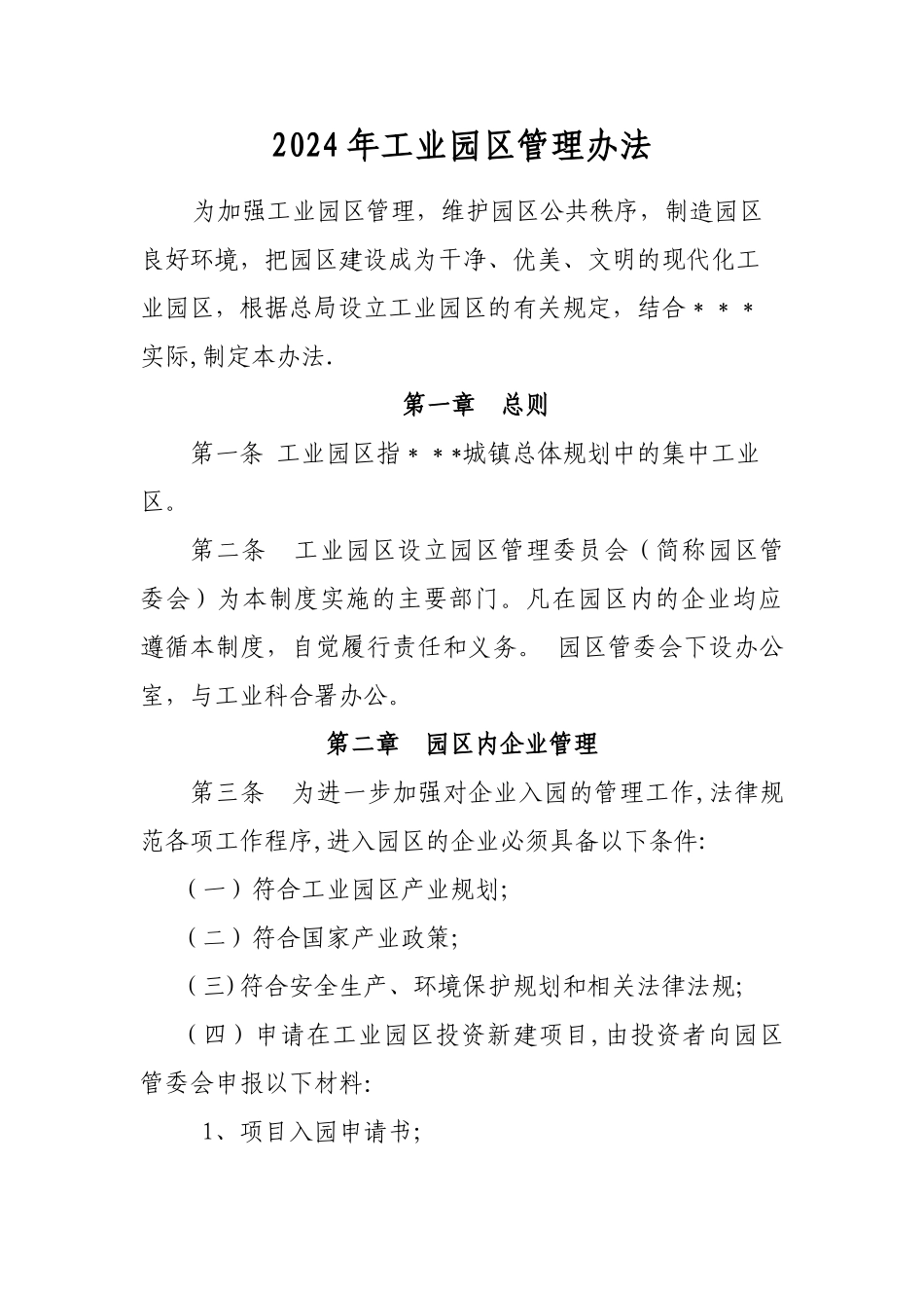 工业园区管理办法_第1页