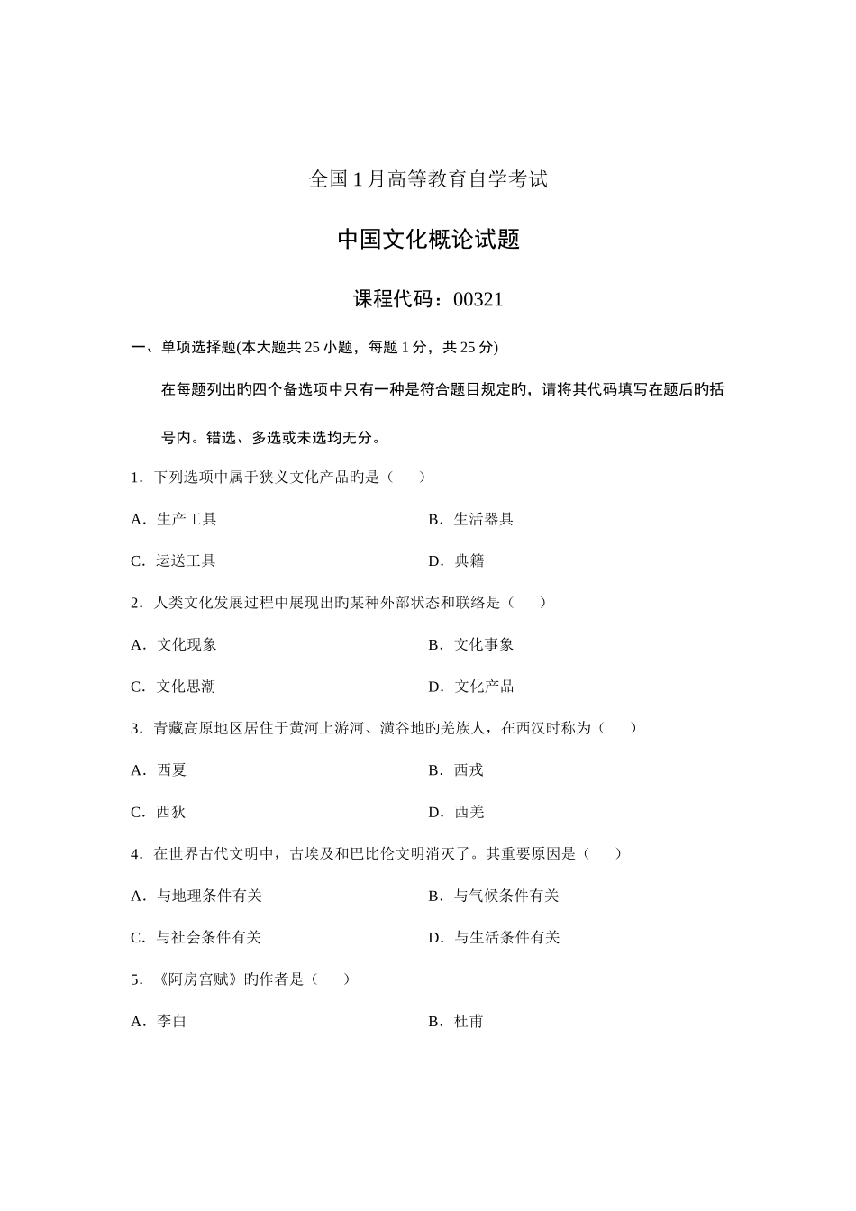 2025年全国1月高等教育自学考试中国文化概论试题课程代码_第1页