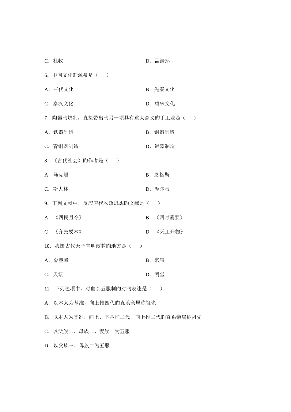2025年全国1月高等教育自学考试中国文化概论试题课程代码_第2页