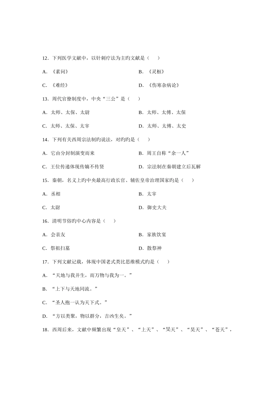 2025年全国1月高等教育自学考试中国文化概论试题课程代码_第3页
