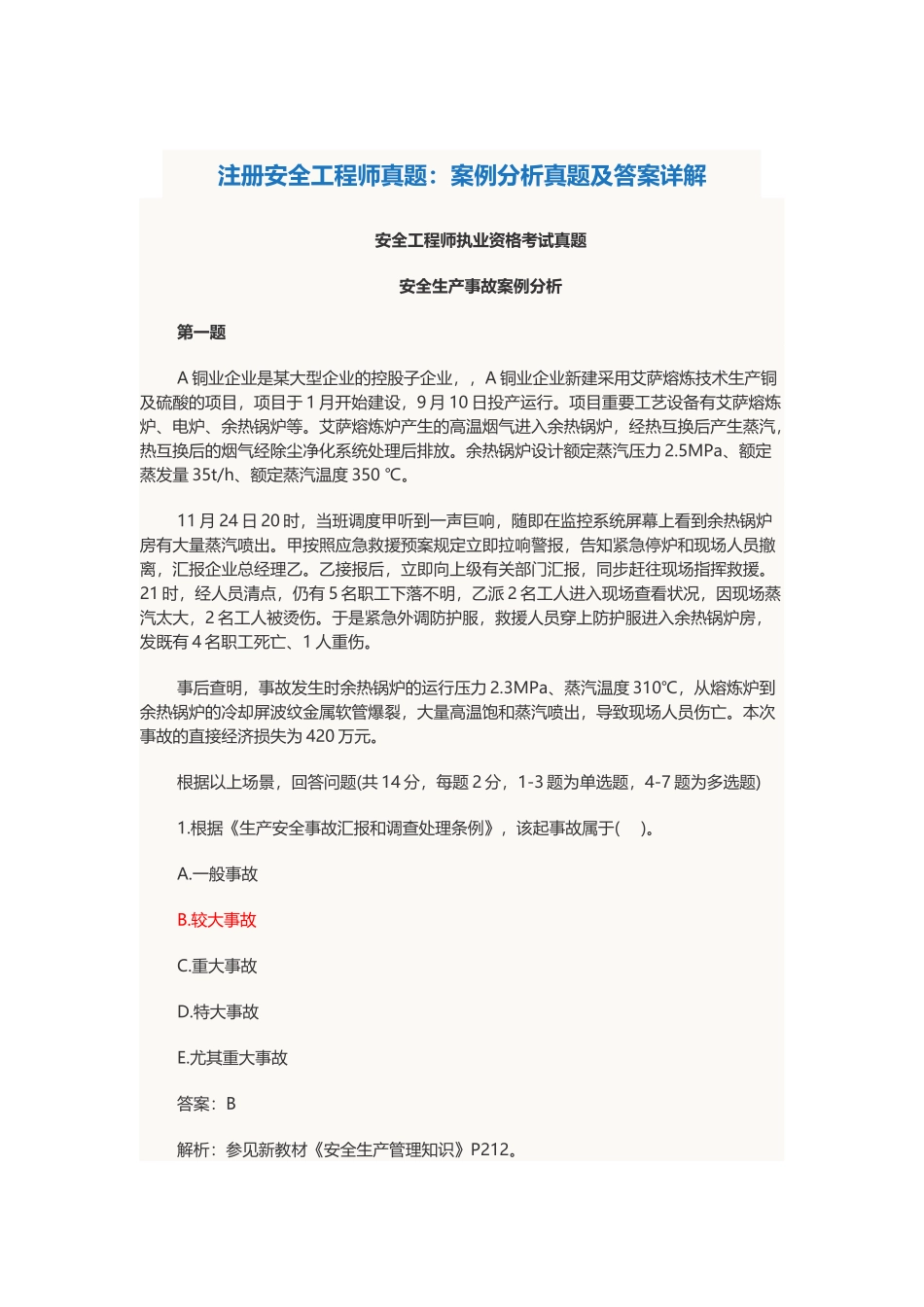 2025年注册安全工程师真题案例分析真题及答案详解_第1页