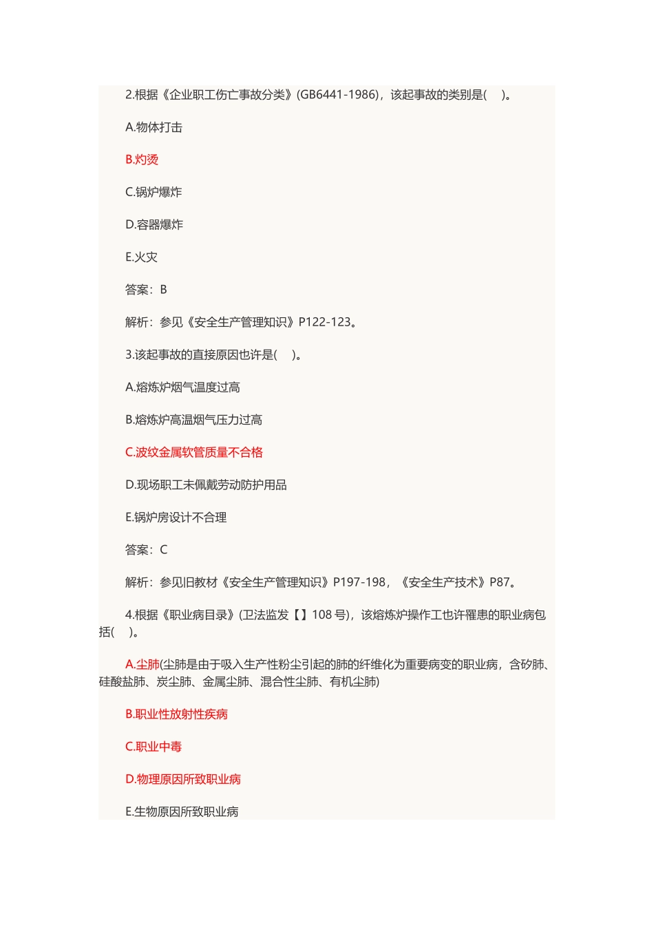 2025年注册安全工程师真题案例分析真题及答案详解_第2页