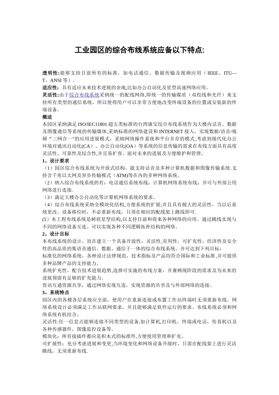 工业园区的综合布线系统设计方案_第1页