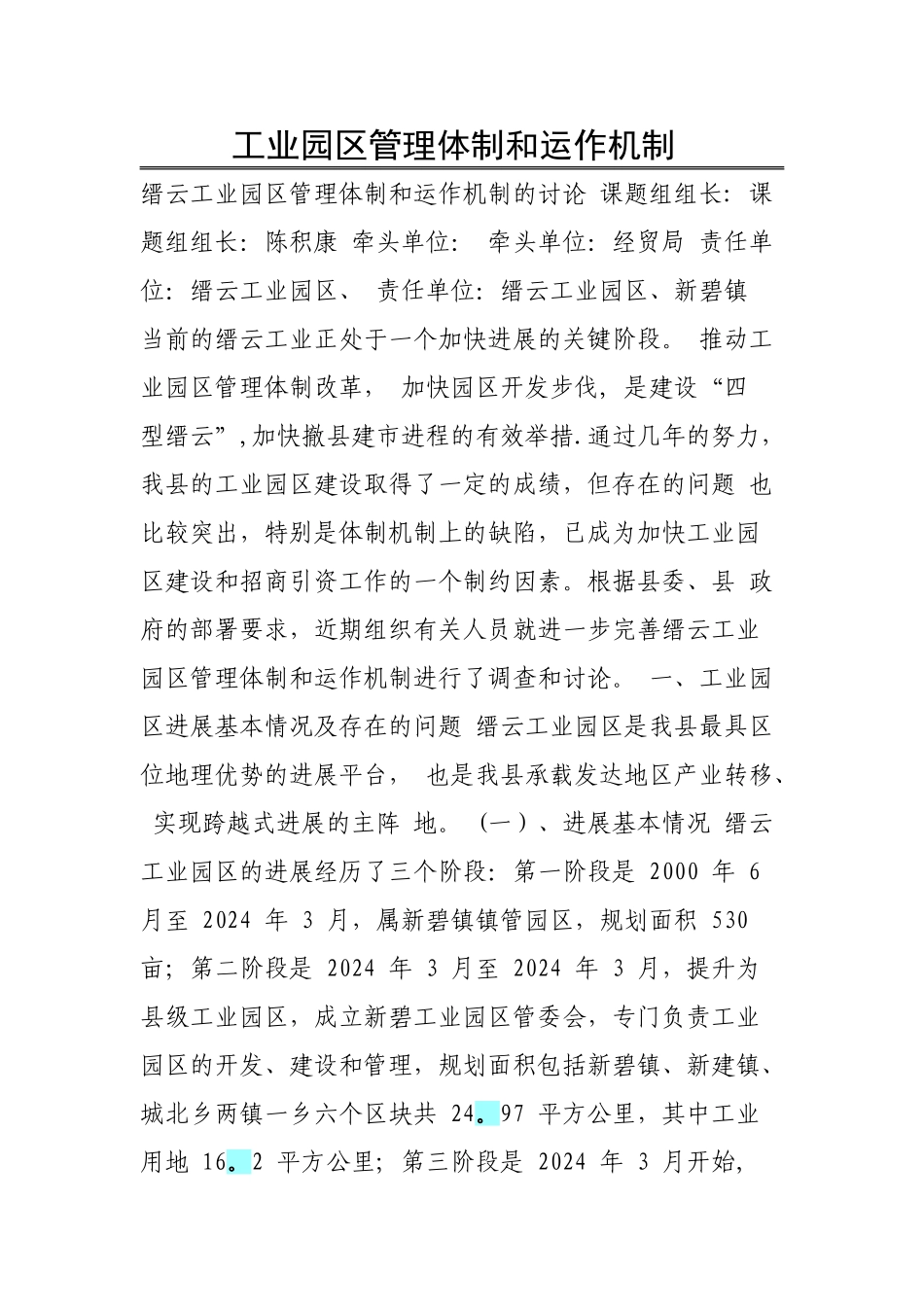 工业园区管理体制和运作机制_第1页