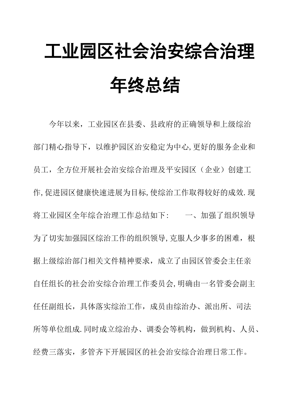 工业园区社会治安综合治理年终总结_第1页